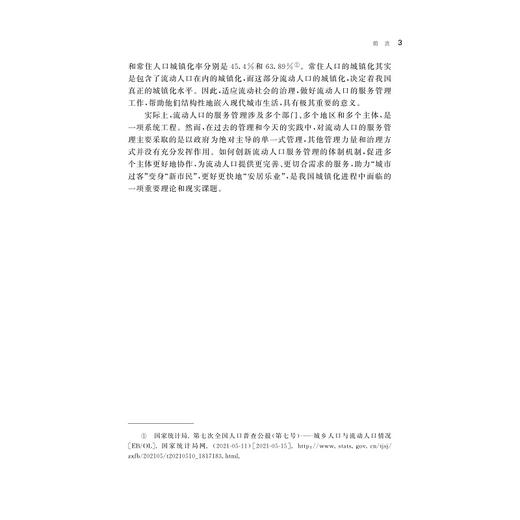 流动的黄金：从“城市过客”到新市民/陈菊红/浙江大学出版社 商品图3