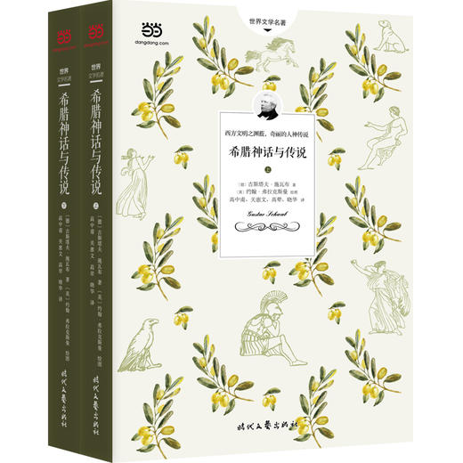 希腊神话与传说（上下册。8幅名画彩图+60幅随文线图，20000字详注。高中甫、关惠文等合力翻译） 商品图0