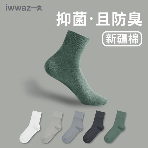 抑菌防臭 柔软舒适 | iwwaz一丸抗菌袜男女款 新疆长绒棉 袜子 5双装 商品图2