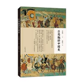 吕思勉讲中国史 吕思勉 著 历史
