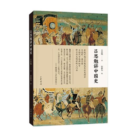 吕思勉讲中国史 吕思勉 著 历史 商品图0