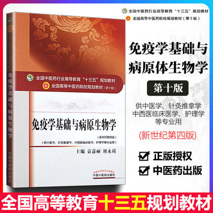 全国中医药行业高等教育“十三五”规划教材——免疫学基础与病原生物学【袁嘉丽/刘永琦】 商品图1