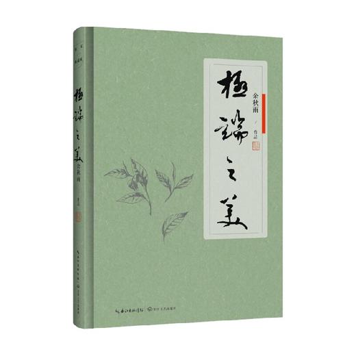 极端之美软精装 余秋雨 著 文学 商品图0