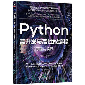 官网 Python高并发与高性能编程 原理与实践 深入解读Python并发编程和高性能编程的原理和特性 Python编程入门书籍