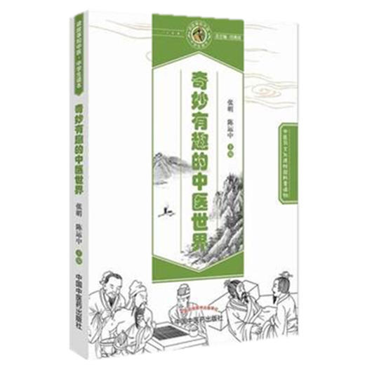 奇妙有趣的中医世界 读故事知中医 中学生读本（中医药文化课外普及读物）张明 陈运中 主编 中国中医药出版社 商品图3