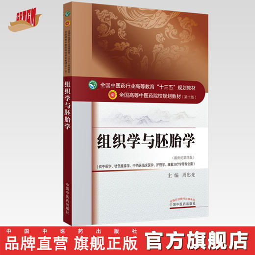 全国中医药行业高等教育“十三五”规划教材——组织学与胚胎学【周忠光】 商品图0