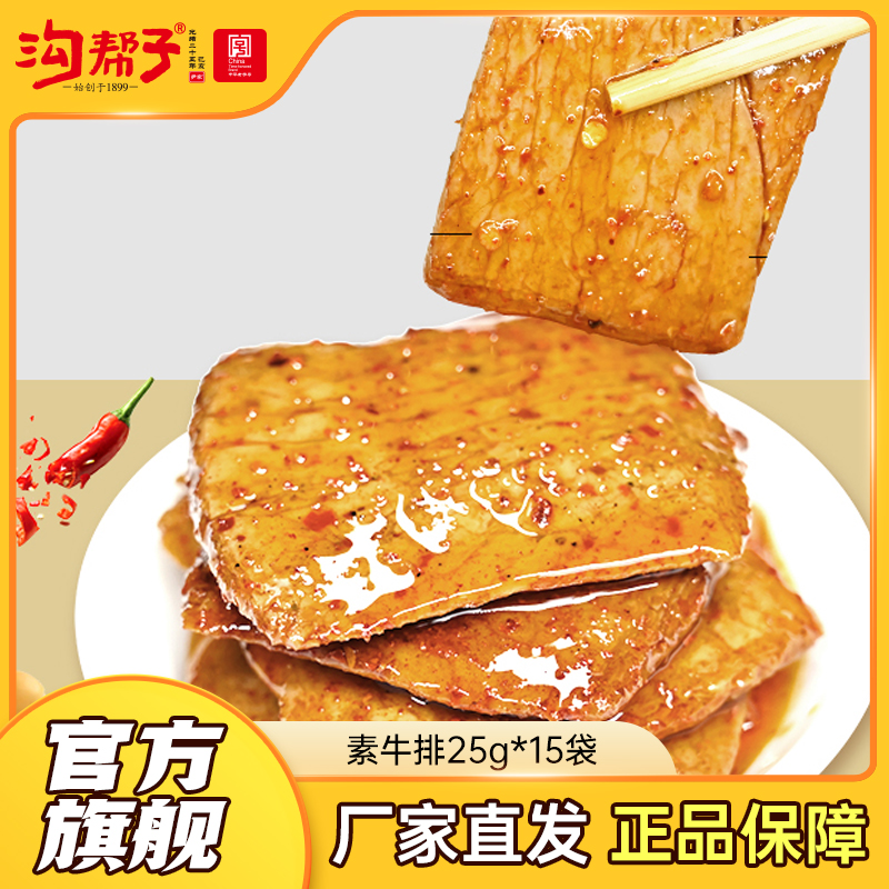 【沟帮子】素牛排25g*15（烧烤/黑鸭/香辣） 东北特产卤味熟食 中华老字号