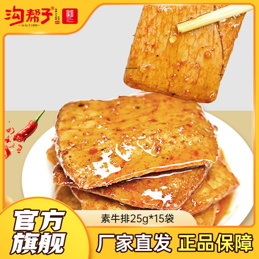 【沟帮子】素牛排25g*15（烧烤/黑鸭/香辣） 东北特产卤味熟食 中华老字号 商品图0