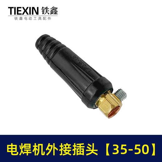 【货号02057】电焊机配件电焊机接头35-50外接插头电焊机 插头插座 商品图4