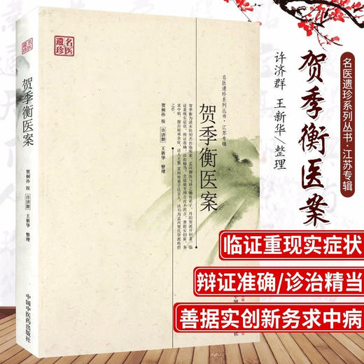 贺季衡医案（名医遗珍系列丛书 江苏专辑） 贺桐孙 著 中国中医药出版社 老中医经验集医案医话书籍 中医畅销书籍 商品图2