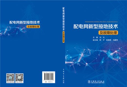配电网新型接地技术及故障处理 商品图2