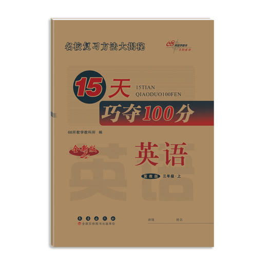 15天巧夺100分 英语 3年级·上 冀教版 全新版  商品图0