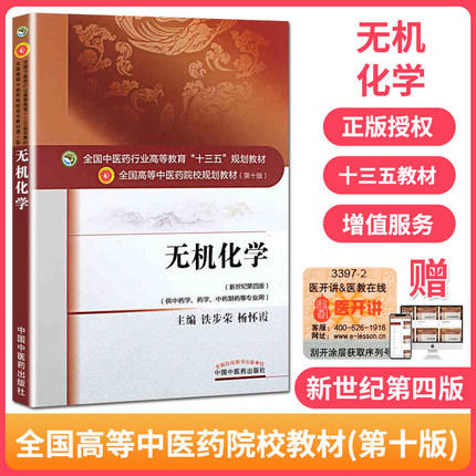 【出版社直销】无机化学 铁步荣 著 新世纪第四4版（全国中医药行业高等教育十三五规划教材第十版）中医药院校书中国中医药出版社 商品图1
