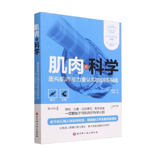 肌肉的科学 石井直方 著 养生保健 商品图0