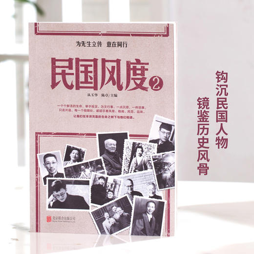 民国风度 2 从玉华等 著 历史 商品图0