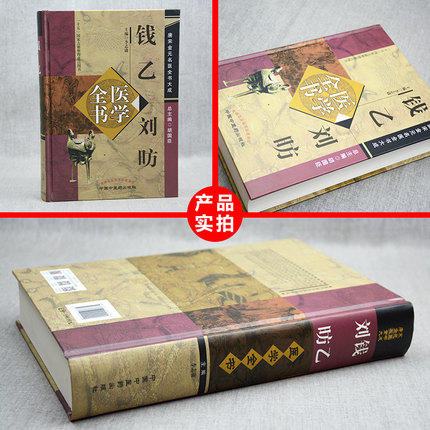 钱乙刘昉医学全书（第二2版） 唐宋金元名医全书大成 中国中医药出版社 小儿药证直觉 幼幼新书 小儿方论中医书籍 商品图3