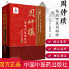 周仲瑛实用中医内科学 周仲瑛 著 中国中医药名家经典实用文库 中国中医药出版社 周仲英实用中医内科学书籍 商品缩略图1
