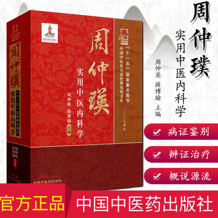 周仲瑛实用中医内科学 周仲瑛 著 中国中医药名家经典实用文库 中国中医药出版社 周仲英实用中医内科学书籍 商品图1
