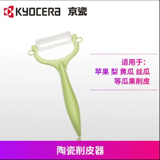KYOCERA 京瓷苹果削皮器陶瓷瓜果刨片刀水果刮皮刀炫彩削皮器苹果削皮器 商品图2