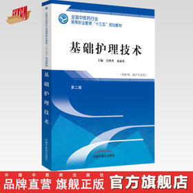 全国中医药行业高等职业教育“十三五”规划教材——基础护理技术【吴橙香 秦淑英】