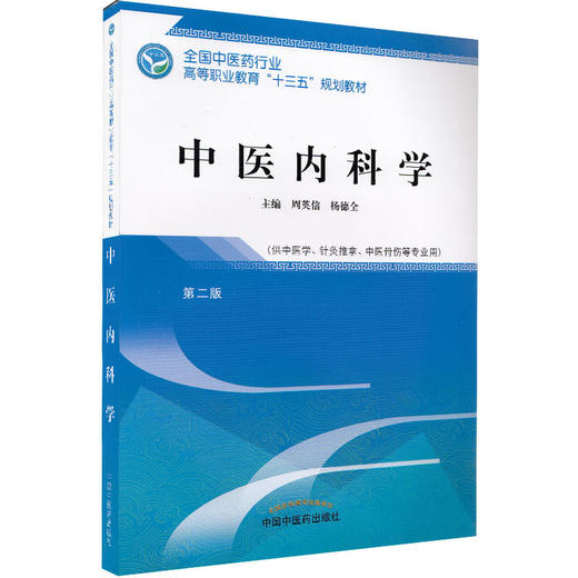 全国中医药行业高等职业教育“十三五”规划教材——中医内科学【周英信 杨德全】 商品图4