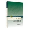 正版2本套 燕京明医关幼波常用中药解析+关幼波临床经验选 现代著名老中医名著重刊丛书 第二辑 中国中医药出版社 徐春军 孙凤霞等 商品缩略图2