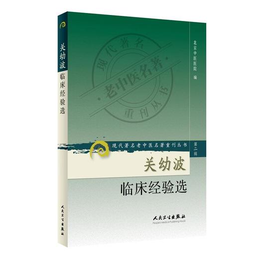 正版2本套 燕京明医关幼波常用中药解析+关幼波临床经验选 现代著名老中医名著重刊丛书 第二辑 中国中医药出版社 徐春军 孙凤霞等 商品图2