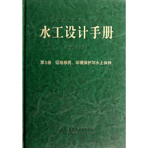 水工设计手册（第2版）第3卷 征地移民环境保护与水土保持 商品图0