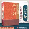 【出版社直销】石学敏实用针灸学(中国中医药名家经典实用文库)国医大师石学敏天津中医药大学中国中医药出版社中医针灸学畅销书籍 商品缩略图1