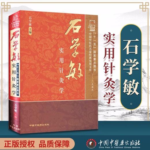 【出版社直销】石学敏实用针灸学(中国中医药名家经典实用文库)国医大师石学敏天津中医药大学中国中医药出版社中医针灸学畅销书籍 商品图1