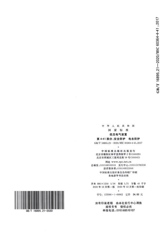 低压电气装置  第4-41部分：安全防护  电击防护 商品图1