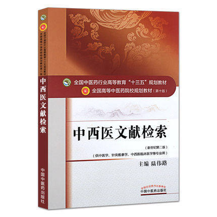 全国中医药行业高等教育“十三五”规划教材——中西医文献检索【 陆伟路】 商品图4