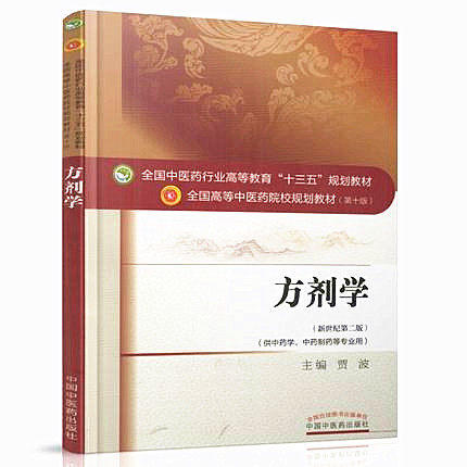 全国中医药行业高等教育“十三五”规划教材——方剂学（供中药学、中药制药等专业用）【贾波】 商品图1