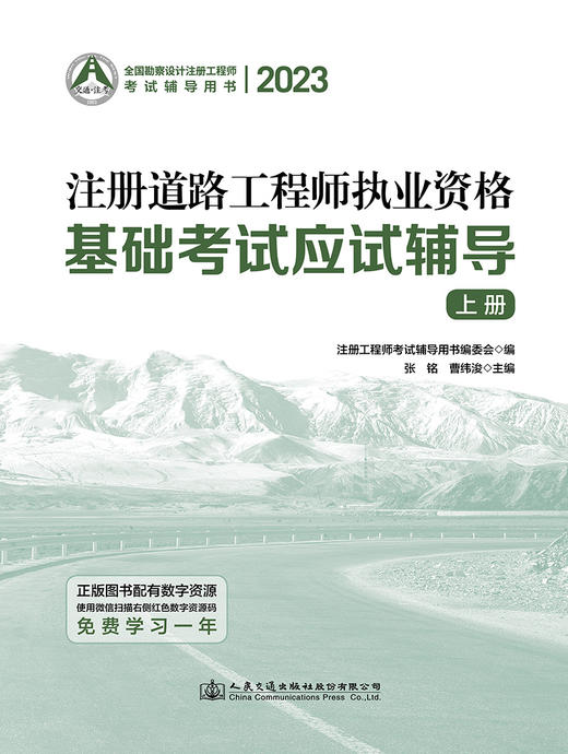 2023注册道路工程师执业资格基础考试应试辅导 商品图2