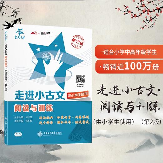 走进小古文 阅读与训练 第二版 商品图0