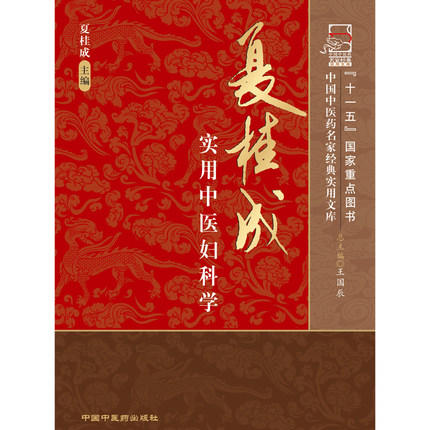 夏桂成实用中医妇科学（中国中医药名家经典实用文库） 夏桂成 著 中国中医药出版社 中医妇科学书籍 商品图4
