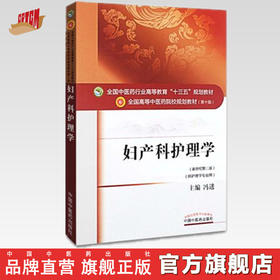 【出版社直销】妇产科护理学 冯进 著 新世纪第三3版全国中医药行业高等教育十三五规划教材 院校规划教材第十版 中国中医药出版社