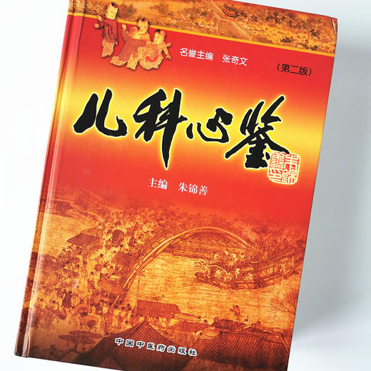 儿科心鉴 （第2版）【朱锦善】 商品图4