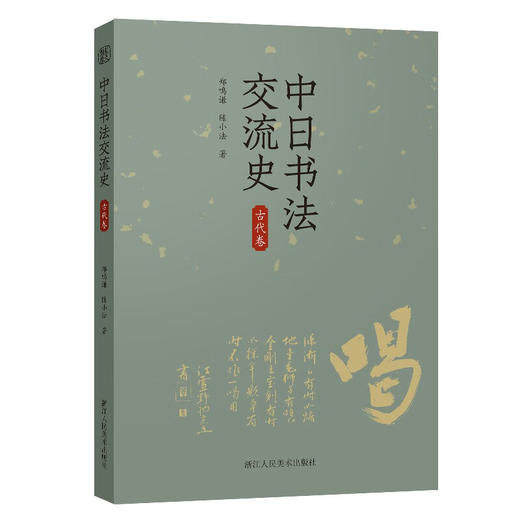 中日书法交流史(古代卷)书法中日郑鸣谦陈小法中日交流史研究者书法爱好者 中国书法对日本古代各个时期书法的影响，以及中日古代书法交流的情况 商品图4