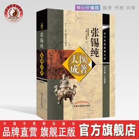 现货【出版社直销】张锡纯近代名医医著大成 主编李渡华等 总主编王振国 十二五国家重点图书 中国中医药出版社医学衷中参西录全书