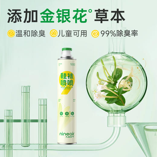 【九品空气】鞋袜喷喷  鞋袜杀菌除臭喷雾  金银花草本除臭 商品图7