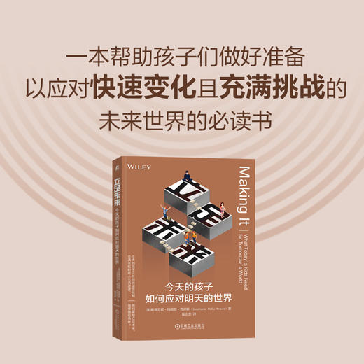 立足未来——今天的孩子如何应对明天的世界 商品图1