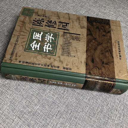 陈修园医学全书（第二2版）（明清名医全书大成）中国中医药出版社 医学实在易 医学从众录 女科要旨 神农本草经读 商品图2