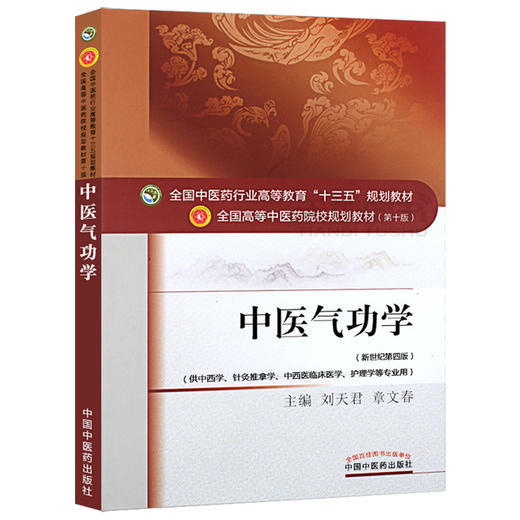 中医气功学 刘天君章文春著新世纪第四4版全国中医药行业高等教育十三五规划教材中医药教材第十版中国中医药出版社 商品图4