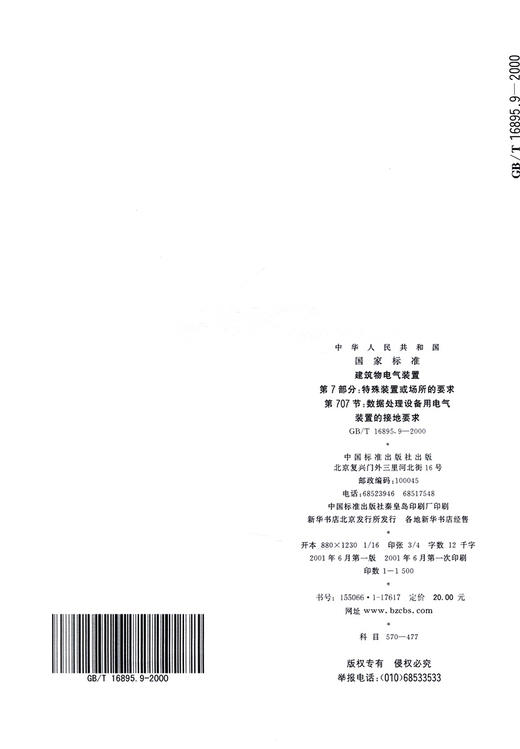 建筑物电气装置 第7部分：特殊装置或场所的要求 第707节：数据处理设备用电气装置的接地要求 商品图1