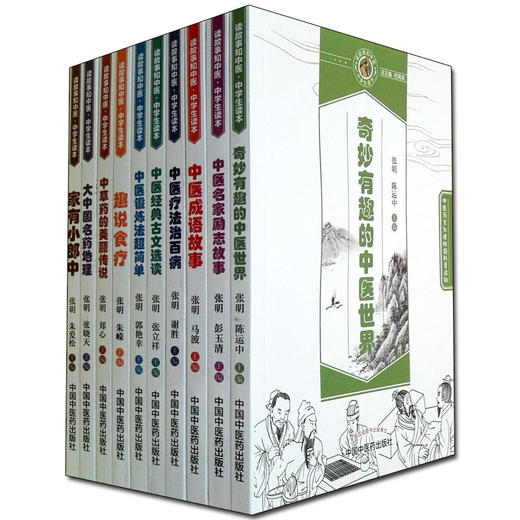 【出版社直销】 中医药文化进校园科普读物全套10本 读故事知中医 中学生读本 张明 张立祥主编 中国中医药出版社 商品图1