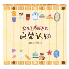 幼儿左右脑开发 启蒙认知 3-6岁 蓝草帽 著 幼儿启蒙