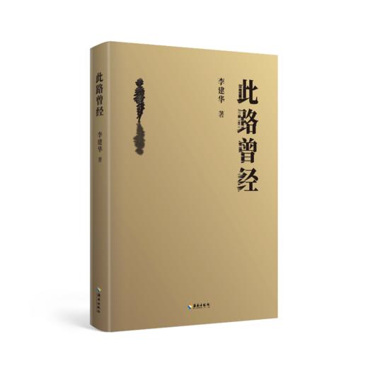 此路曾经：zhuming伦理学家李建华的首部文学作品，这本合集不仅是李建华老师的文学回顾，更是一部有思想、有情感的人文精品。 商品图3