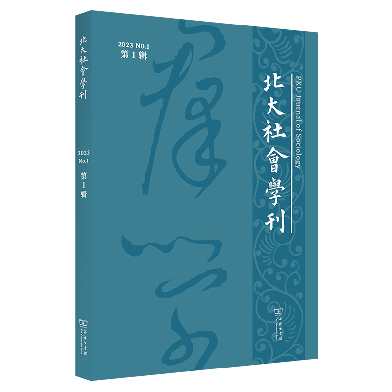 北大社会学刊(第1辑) 周飞舟 主编 商务印书馆