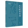 北大社会学刊(第1辑) 周飞舟 主编 商务印书馆 商品缩略图0